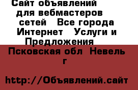 Сайт объявлений CPAWEB для вебмастеров CPA сетей - Все города Интернет » Услуги и Предложения   . Псковская обл.,Невель г.